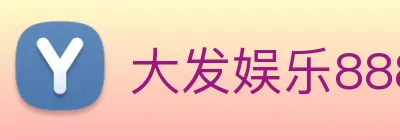 大发娱乐888 Logo